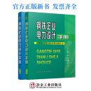 钢铁企业电力设计手册（上下册2本）/本书编委会