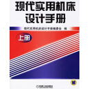 现代实用机床设计手册 上下册 现代实用机床设计手册编委会 编 机械工业出版社