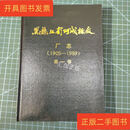 [二手9成新] 黑龙江阿城糖厂黑龙江省阿城糖厂厂志