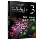 药理活性海洋天然产物   第三卷   聚酮、甾醇和脂肪族化合物