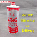 汽车刹车油制动液dot4小轿车货车电动摩托车碟刹油国标全车型通用 战车 铁罐 800克