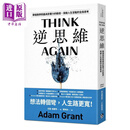 逆思维 华顿商学院具影响力的教授 突破人生盲点的全局思考 港台原版 亚当格兰特 平安文化