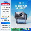 Vidda C2 Pro 海信4K超高清纯三色激光云台投影仪 家用白天卧室家庭影院游戏国补贴 (超级光学变焦)