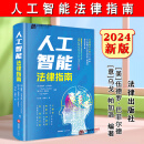 正版2024新书 人工智能法律指南 伍德罗·巴菲尔德 乌戈·帕加洛 法律出版社9787519750466