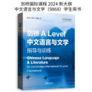 9868课程 剑桥A Level 中文语言与文学 指导与训练 Chinese Language & Literature ALEVEL语文 9787543235519