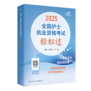 轻松过护士资格考人卫版2025 资料书历年真题卷题库练习题护士随身记冲刺跑罗先武护士资格证考试用书【多本护考书籍可选】护考2025轻松过 2025考试达人 轻松过