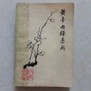 正版旧书 黄帝内经素问1963年版梅花版 人民卫生出版社原版 标准