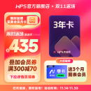 WPS大会员3年卡 含超级会员所有功能+AI会员金山办公软件PDF转word官方正版 图片处理PDF编辑转换文档修复批量输出长图1T云空间 海量模板资源 兑换码发货 限购1单 WPS大会员3年