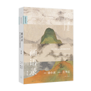 画语录：听王季迁谈中国书画的笔墨 增订版  徐小虎 著 走进中国千年书画世界的典藏之书 理想国图书官方旗舰店