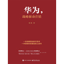 华为，战略驱动营销