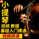 小提琴教学课程视频教程自学入门到精通零基础教学习开赛大提琴练习曲谱培训全套课程资料 小提琴视频课程