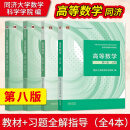 正版二手 高等数学第八版 高等数学教材上下册 习题全解指导上下册 考研教材同济大学第8版 高数教材+习题全解（4本）