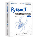 Python3网络爬虫开发实战 第2版（图灵出品）