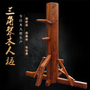 三角木架落地式咏春木人桩武术全实木人桩带吸盘7个 三角木架木人桩1.7米