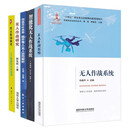 【厂直】（5册套装）无人作战系统+有人无人协同解析+无人作战研究+无人作战时代+智能化无人作战系统