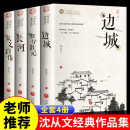 边城+湘行散记+从文自传+长河 沈从文作品全集经典文学作品高中初中生课外阅读名著