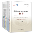 基于态势指挥丛书（全套七册）——指挥态势与态势指挥概念、指挥态势获取构建再现、指挥态势抽象判断认知、指挥态势思维重构布势、指挥态势筹划设计规划、指挥态势控制实现行动、态势指挥运行流程回环 套