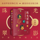 珠光翠影 ：中国首饰图文史（典藏版） 传统文化艺术 生活美学古代饰品民族服装配饰金银珠宝玉石传统项链耳饰手工制作技法设计 设计师书籍