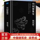 正版 中国建筑史 梁思成著作 遍览上古至清末民国的中国建筑面貌 榫卯斗拱工程做法则例 中国建筑文化历史书籍