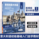 新视线意大利语（修订版）学生用书1 外语学习意大利语初级基础入门自学教材
