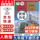 【新华书店正版】2024新版初中人教版9九年级下册历史书课本初中初三3九下册历史书课本教科书人教部编版九年级下册九世界历史教材五年中考三年模拟九年级5年中考3年模拟一本知识大盘点初中知识清单 九年级下