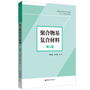 聚合物基复合材料（第二版）倪礼忠陈麒编著高校本科教材华东理工大学出版社