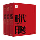时代印迹：中国版画一百年（套装共3卷）