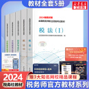 2024新版【科目可选 现货先发】税务师2024教材教辅 东奥税务师轻松过关1 应试指南东奥轻一 注册税务师考试用书东奥/官方教材/正保教材可选 税务师教材 全套5册【2024新版官方教材】