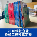 正版 2018钢铁企业检修工程预算定额新版机械电气动力机械定额 2018钢铁定额 钢铁企业检修定额 冶金工业出版社  中国钢铁企业协会 整套 23本