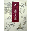 芥子园画谱(彩色版)(全3册),吴蓬，杨为国著,广西师范大学出版社,9787563335930