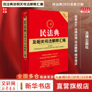 【正版包邮】2025最新民法典及相关司法解释汇编 民法典2025正版及司法解释 公司法刑法劳动法保险法物权法 法律法规汇编全套大全民法典法律书籍 新华书店文轩官网 2025民法典及相关司法解释汇编