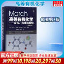 March高等有机化学——反应、机理与结构(原著第7版)