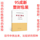 二手书（Second-hand books）正版二手 新闻学概论第二 95新塑封新闻学概论第二版0
