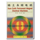 正版书稀土永磁电机,李钟明，刘卫国著,国防工业出版社