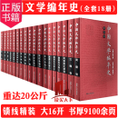中国文学编年史:豪华精装（全13卷18册） 湖南出版社9787543845374 文学书籍