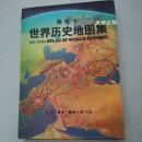 【二手9成新】 泰晤士世界历史地图集 (英) 奥弗里主编 生活·读书·新知三联书店