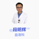 段明辉 血液科 主任医师 中国医学科学院北京协和医院