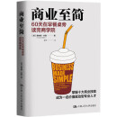 商业至简：60天在早餐桌旁读完商学院 樊登推荐（案例丰富、技巧实用，化繁为简的操作方法，是不可多得的商业实用指南）
