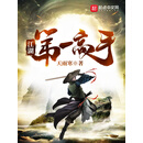 江湖第一高手