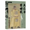 甲骨文丛书·天之子李世民：唐王朝的奠基者