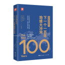 弗里德曼说，下一个一百年地缘大冲突：21世纪陆权与海权、历史与民族、文明与信仰、气候与资源大变局