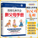 美国儿科学会 新父母手册 实用指南 凝聚专业先进的0-3岁育儿方法和理念 北京科学技术出版社