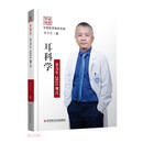 【全新正版图书明日达极速开票】耳科学余力生2021观点(精)/中国医学临床百家