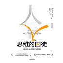 思维的囚徒