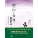 数学女孩4：随机算法