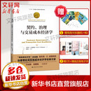 诺贝尔经济学奖得主作品-2009 契约 治理与交易成本经济学