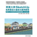 草图大师SketchUp效果图设计基础与案例教程