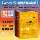 what if +how to+万物解释者 What if 三部曲 那些古怪又让人忧心的问题 兰道尔·门罗脑洞问答 趣味科普物理逻辑思维发散文津奖图书 what if？脑洞问答三部曲【套装3册】
