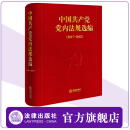 【官方现货】中国共产党党内法规选编（2017—2022）中共中央办公厅法规局编 精装 法律出版社 9787519788452