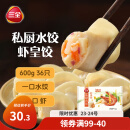 三全 私厨饺子虾皇饺600g36只 虾饺早餐海鲜水饺 速冻食品蒸饺煎饺